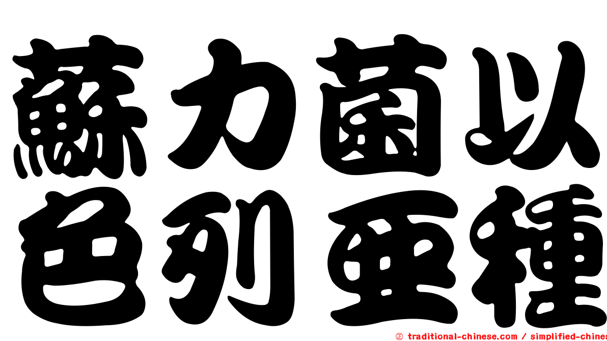 蘇力菌以色列亞種