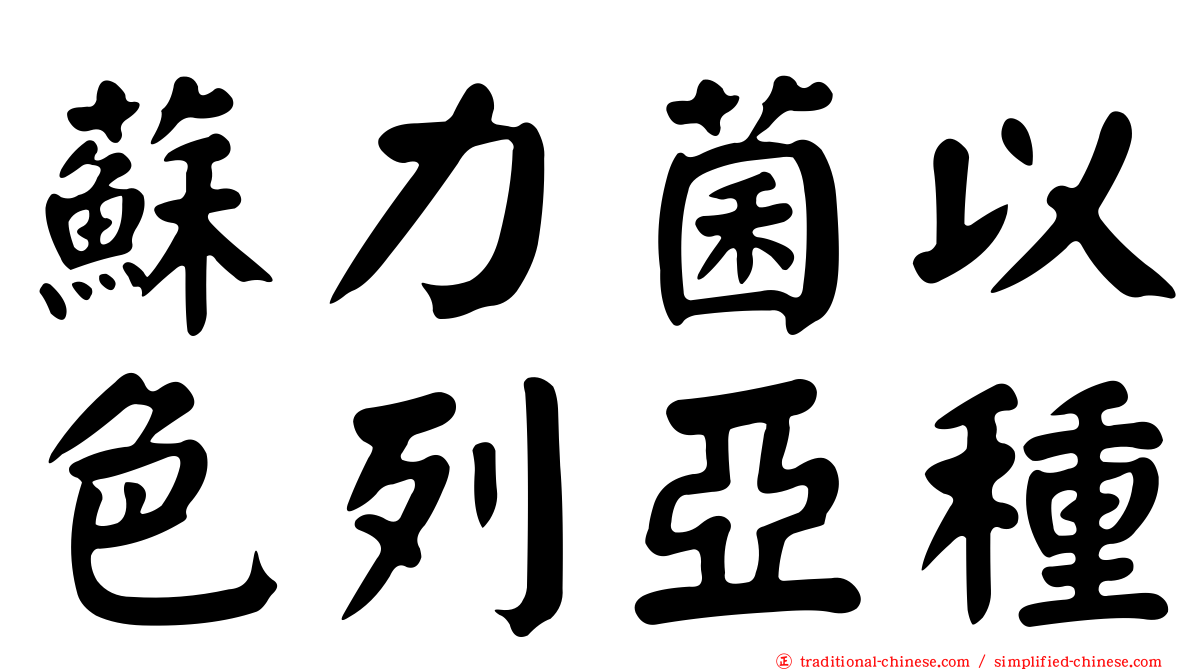 蘇力菌以色列亞種