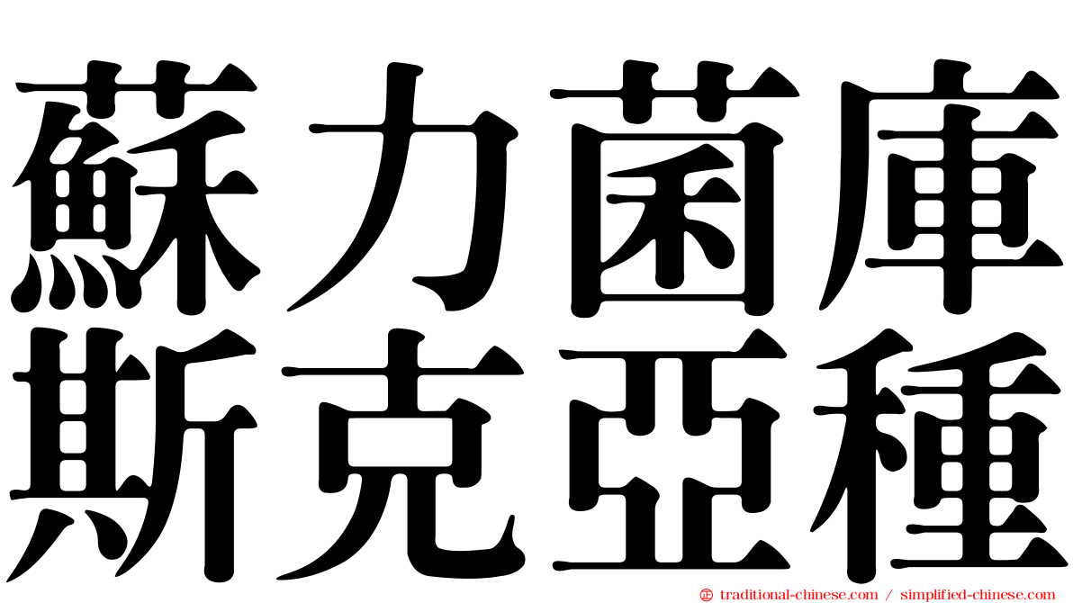蘇力菌庫斯克亞種