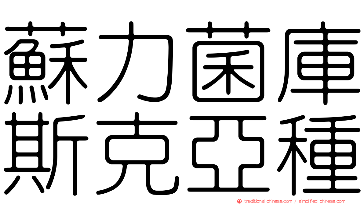 蘇力菌庫斯克亞種