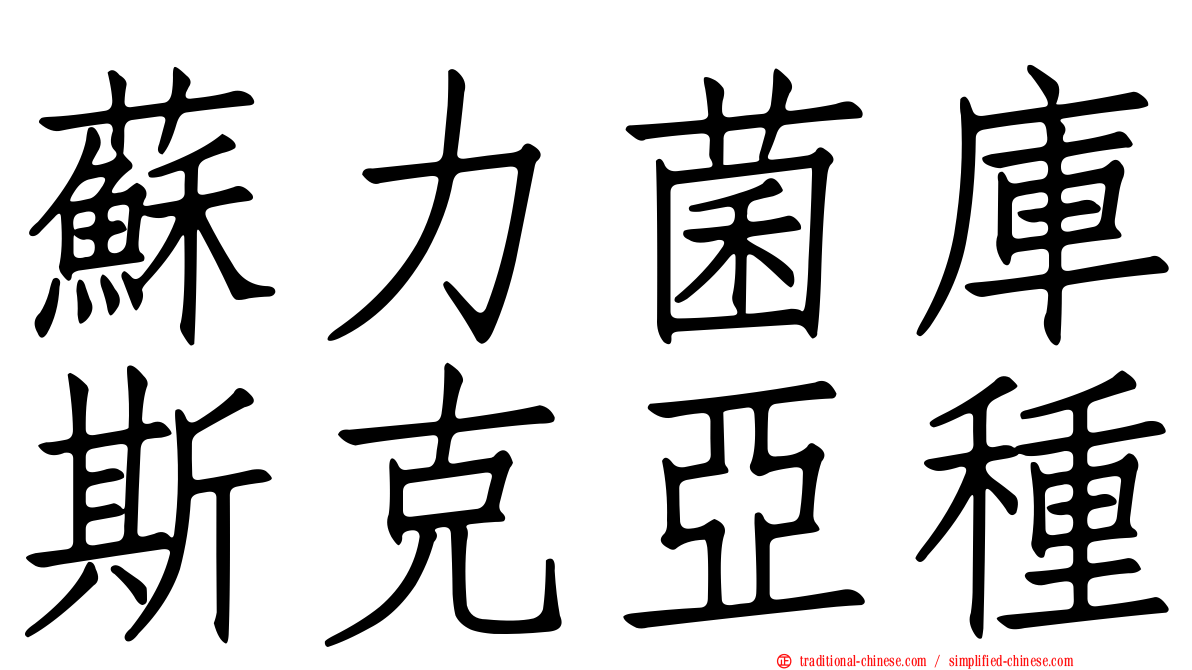 蘇力菌庫斯克亞種