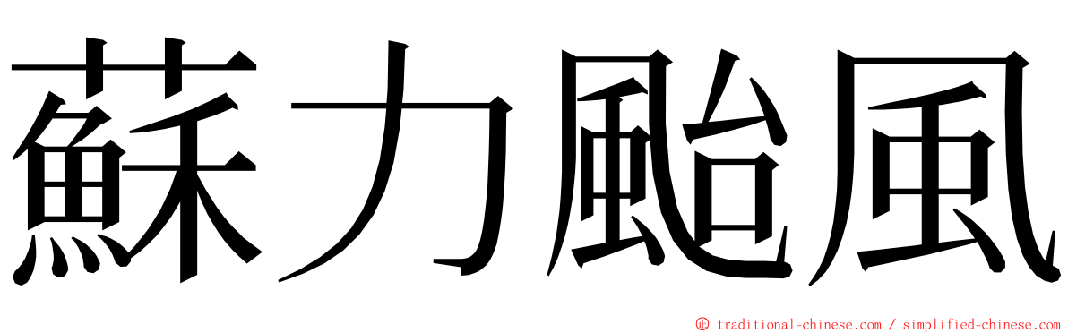 蘇力颱風 ming font