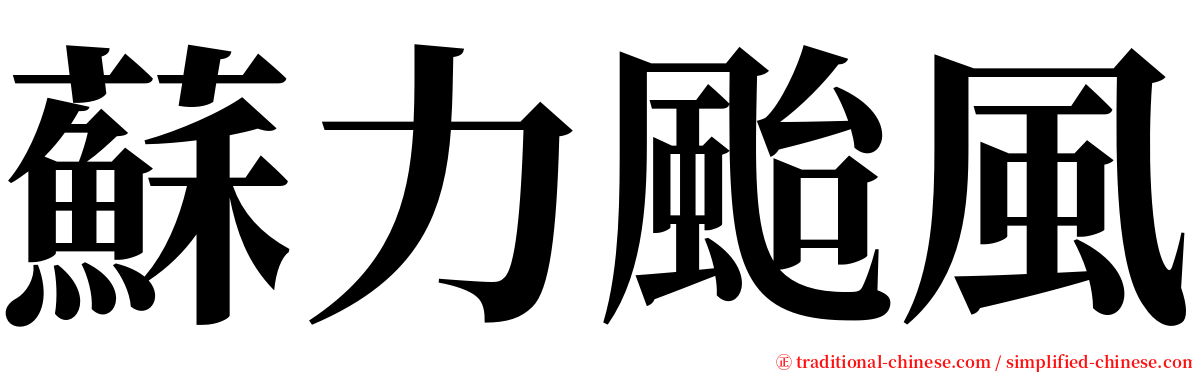 蘇力颱風 serif font