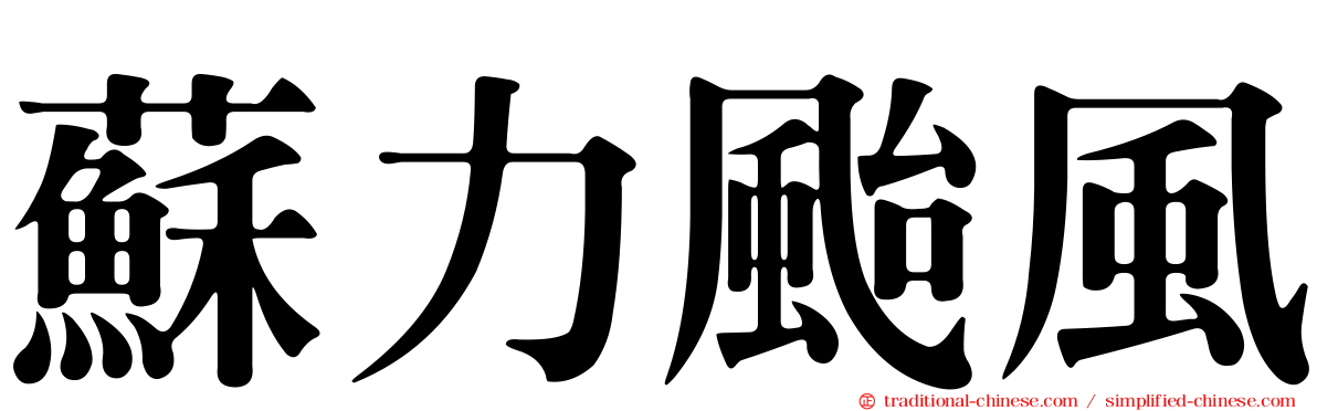 蘇力颱風