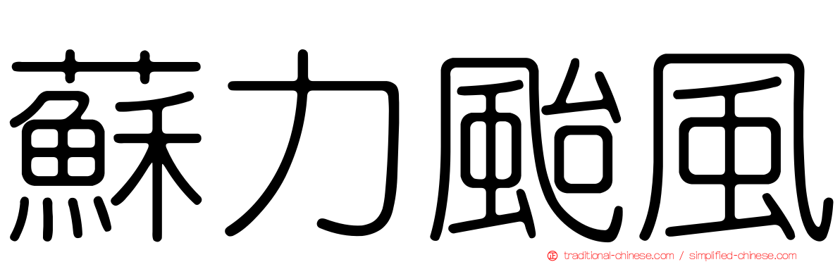 蘇力颱風