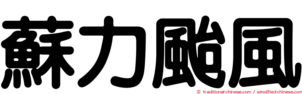 蘇力颱風