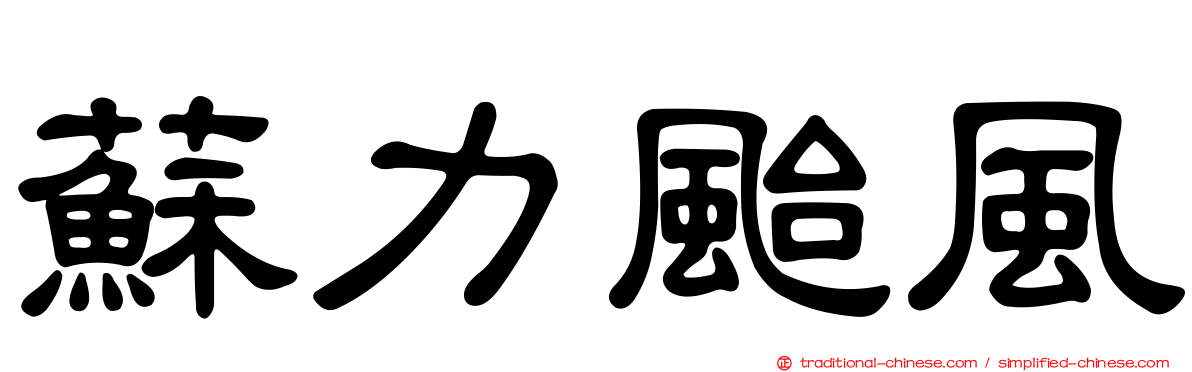 蘇力颱風