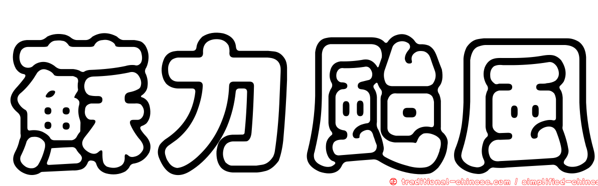 蘇力颱風