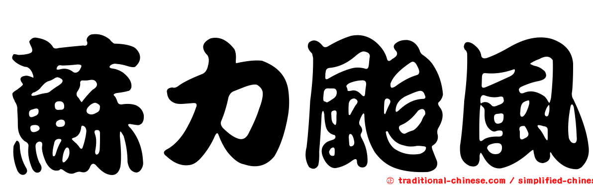 蘇力颱風