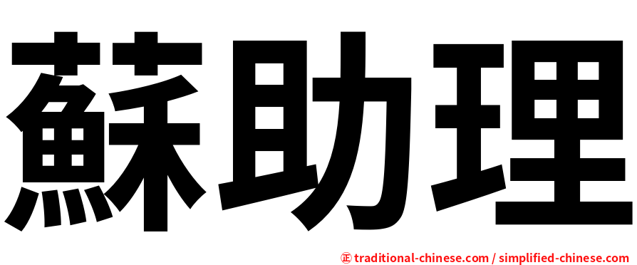 蘇助理