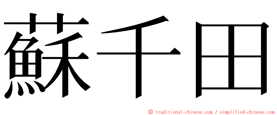 蘇千田 ming font