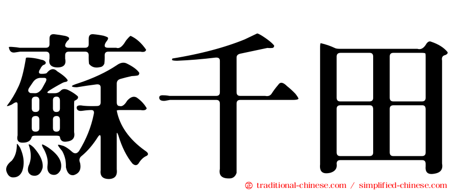 蘇千田