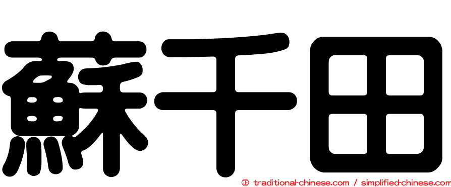 蘇千田