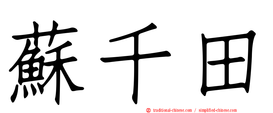蘇千田