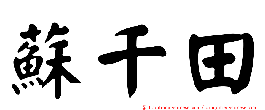 蘇千田