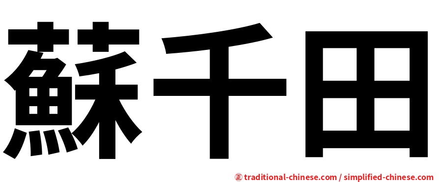 蘇千田
