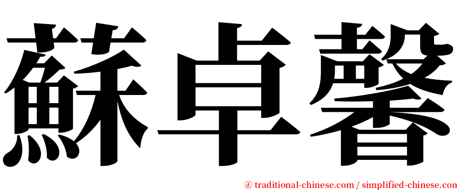 蘇卓馨 serif font