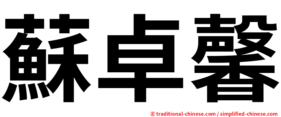 蘇卓馨