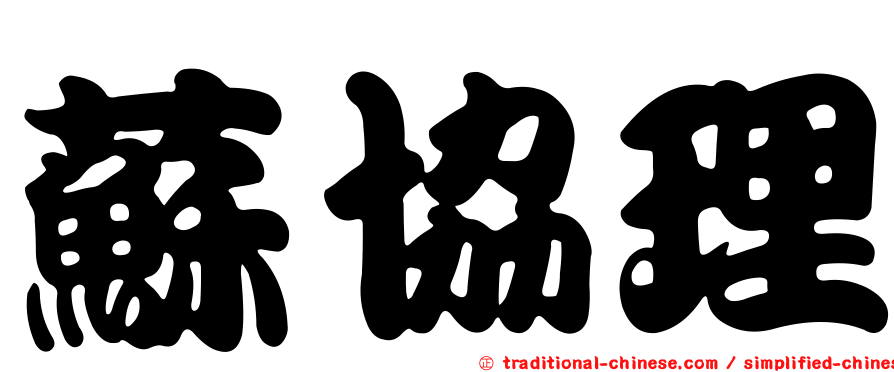 蘇協理