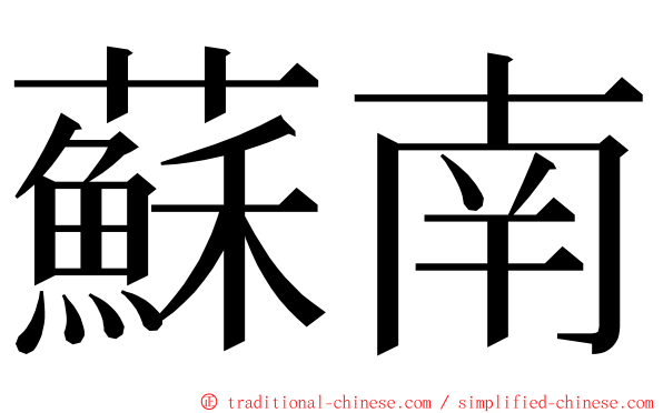 蘇南 ming font