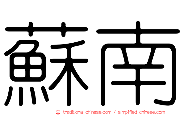 蘇南