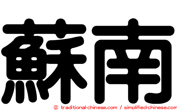 蘇南