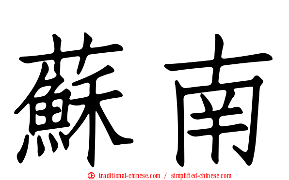 蘇南