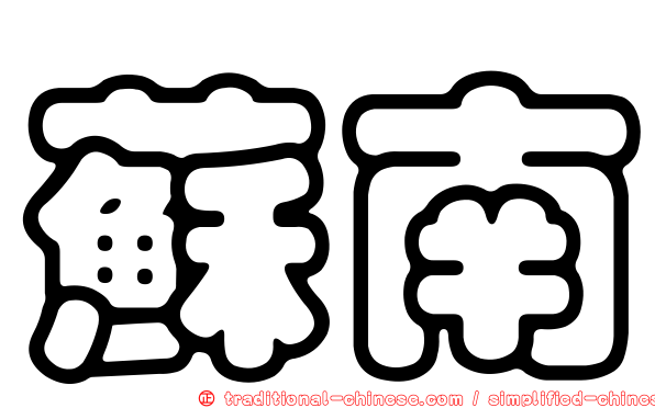 蘇南