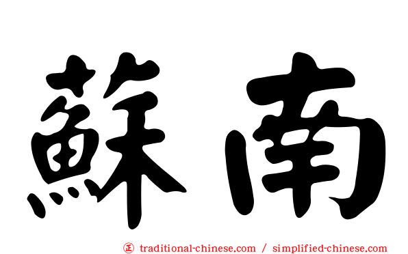 蘇南