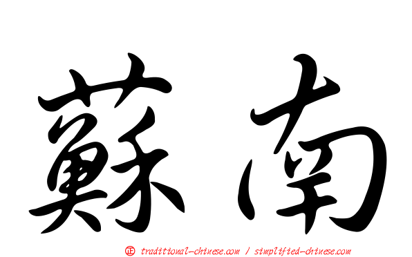 蘇南