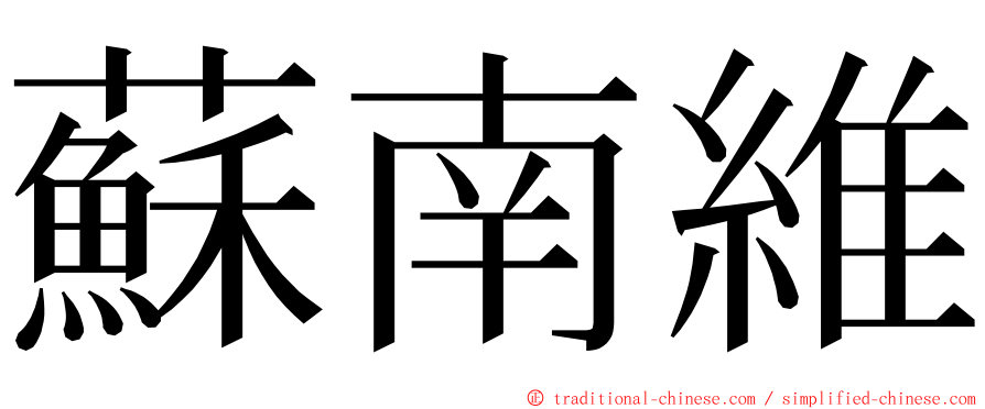 蘇南維 ming font
