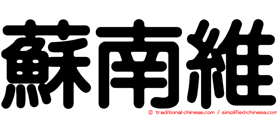 蘇南維