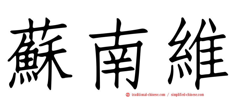 蘇南維