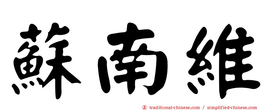 蘇南維