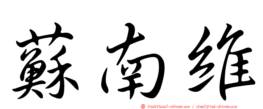 蘇南維
