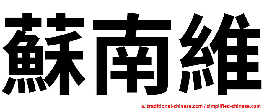 蘇南維