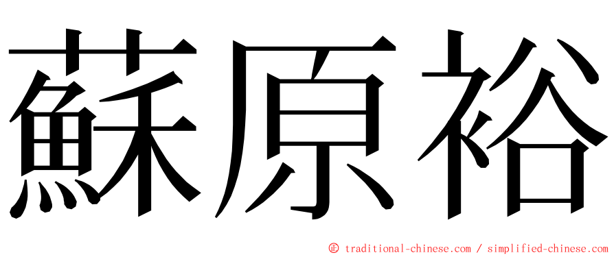 蘇原裕 ming font
