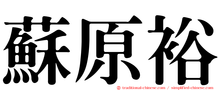 蘇原裕