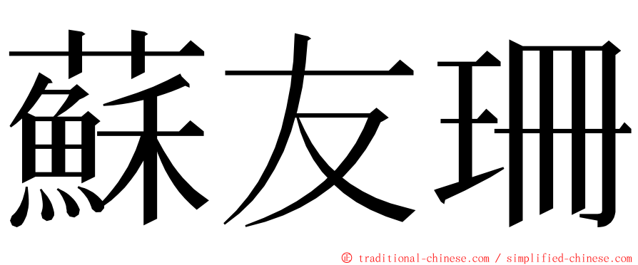 蘇友珊 ming font