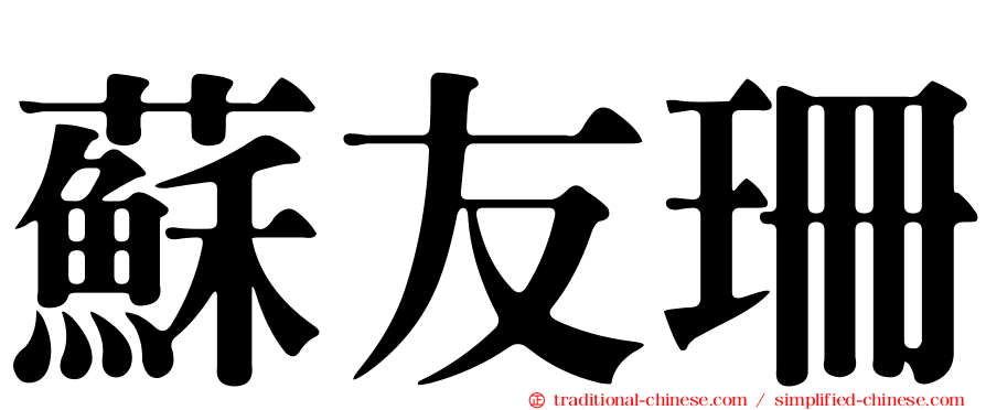 蘇友珊