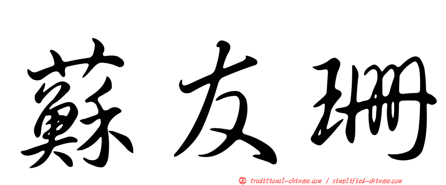 蘇友珊