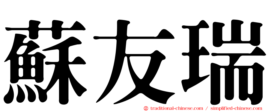 蘇友瑞