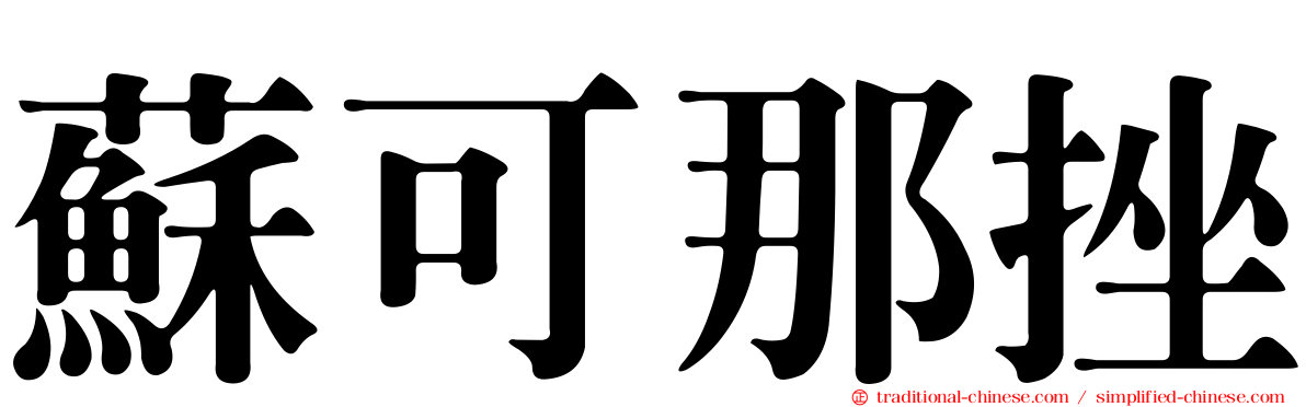蘇可那挫