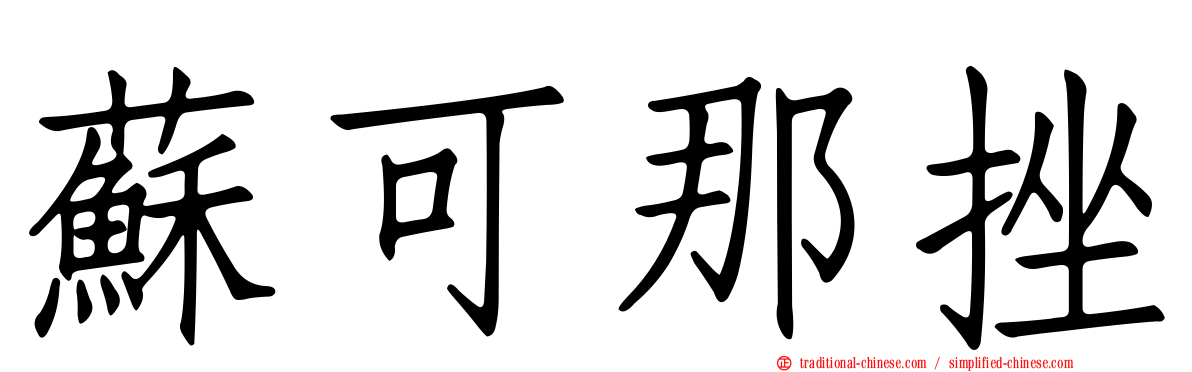 蘇可那挫