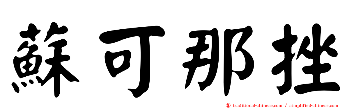 蘇可那挫