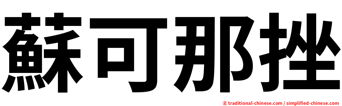 蘇可那挫