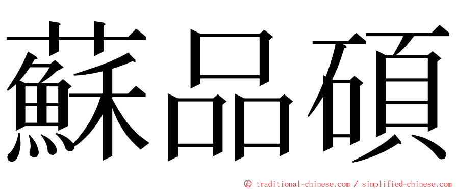 蘇品碩 ming font