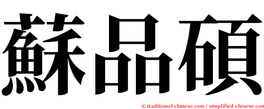 蘇品碩 serif font