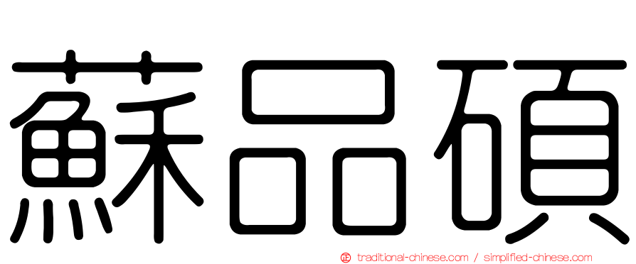 蘇品碩