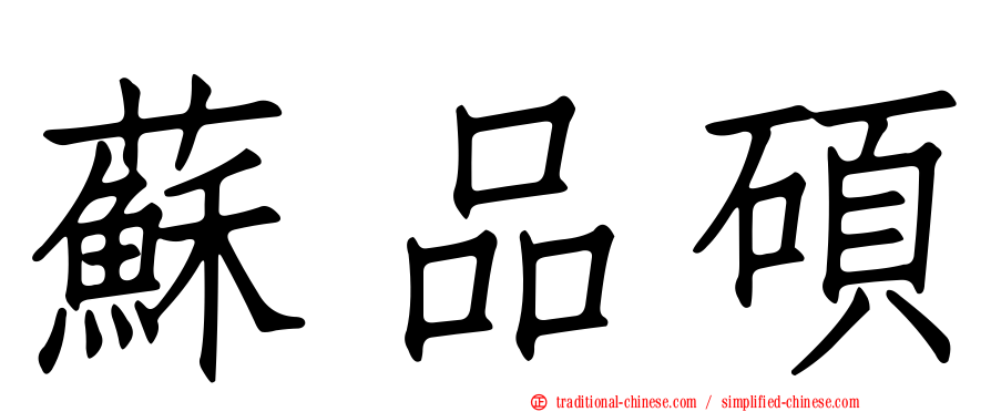 蘇品碩